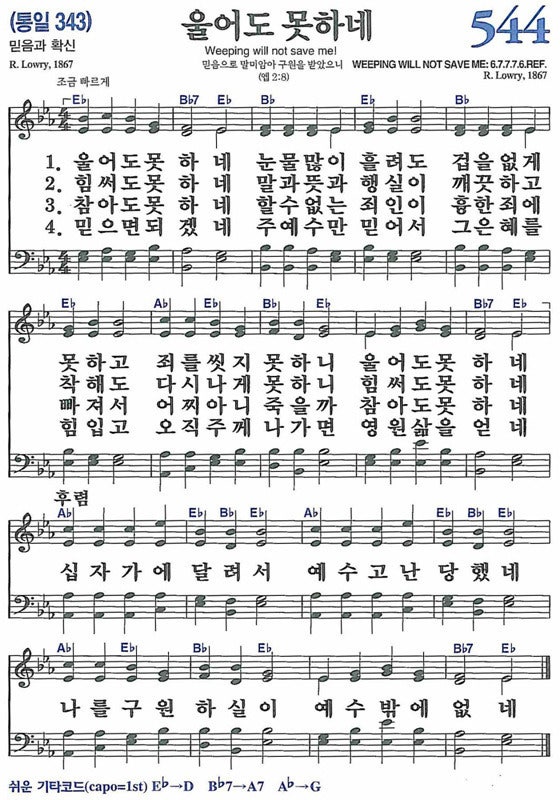 새찬송가 544장 울어도 못하네 : 네이버 블로그