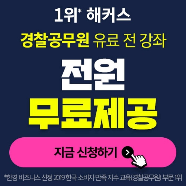  해커스 경찰공무원 1위 기념 이벤트! 지금 경수모에서 '10초 컷' 댓글 신청만 하면 경찰 전 강좌 1주일 무료 체험권 100% 제공!