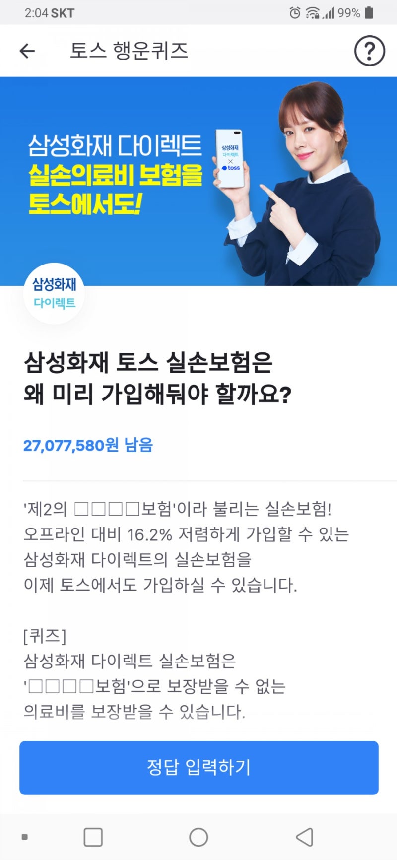 삼성화재 토스 실손보험 토스 정답 : 네이버 블로그