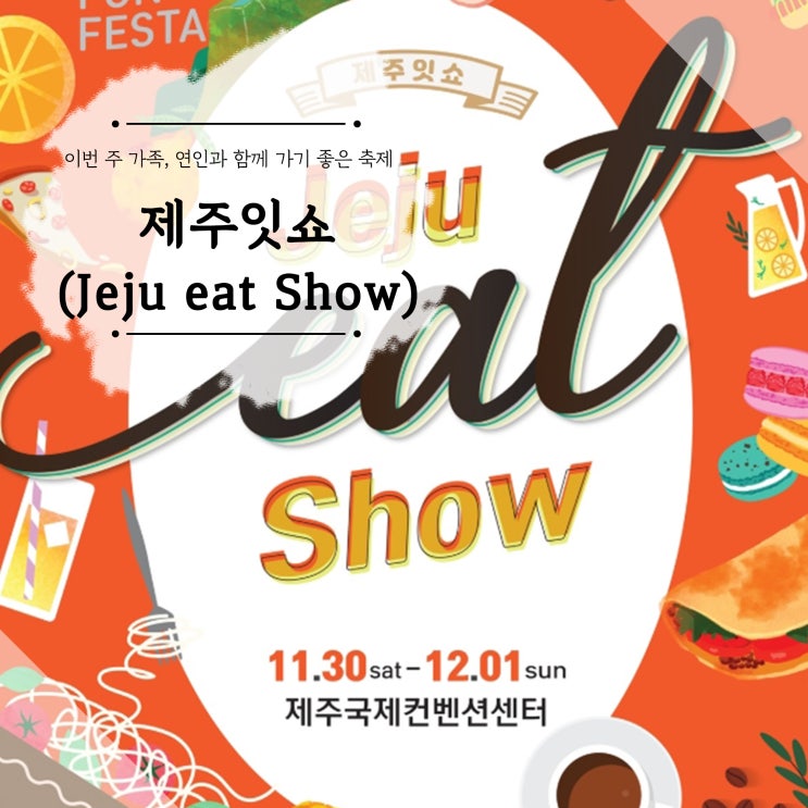  11월, 12월 주말 실내 나들이 코스 제주도 먹거리 축제 제주잇쇼