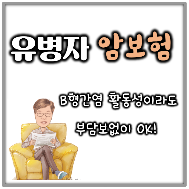  유병자 암보험 한화 참편한 실속암보험 제안 사례(DB , 메리츠 비교)