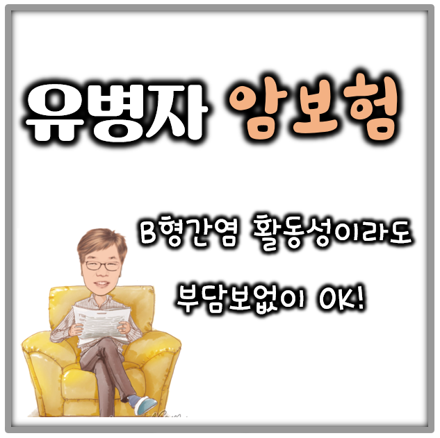 유병자 암보험 한화 참편한 실속암보험 제안 사례(DB , 메리츠 비교)