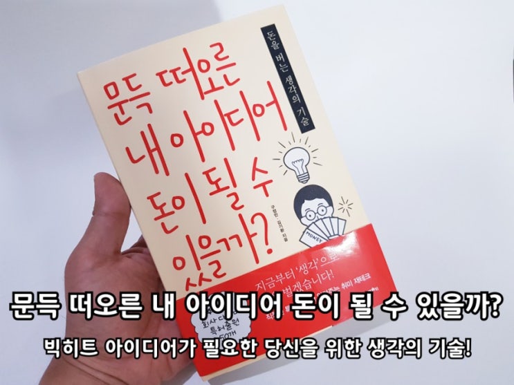 자기계발 신간도서 문득 떠오른 내 아이디어 돈이 될 수 있을까?