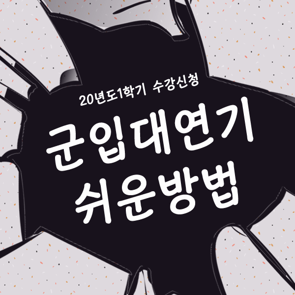  군대입영연기 학점은행제로 쉽게 미루는 방법