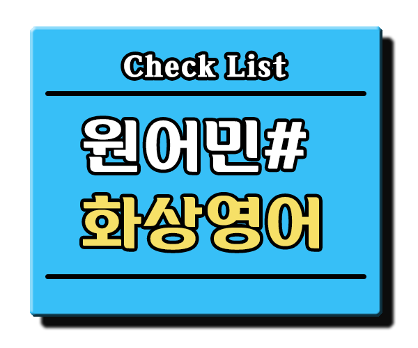  원어민화상영어, Check List