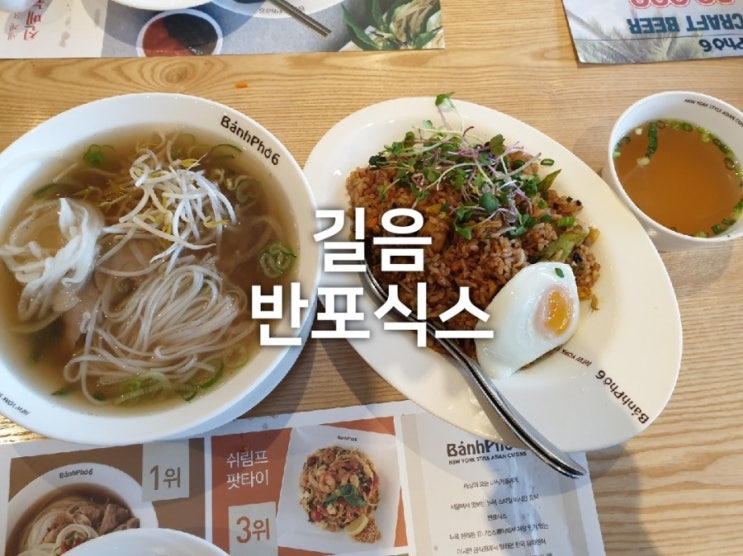  길음역 밥집 반포식스 : 쌀국수와 나시고랭