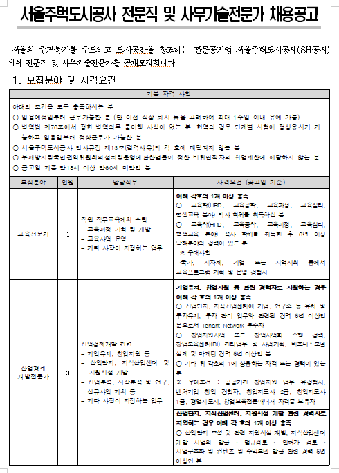 [채용][서울주택도시공사] 전문직 및 사무기술전문가 채용공고