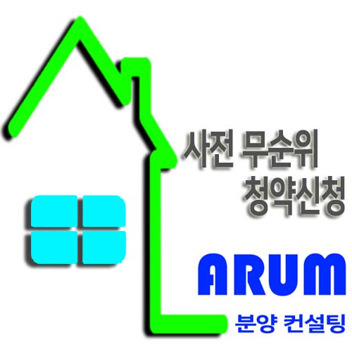  사전 무순위 청약에 대해 알아봅시다.