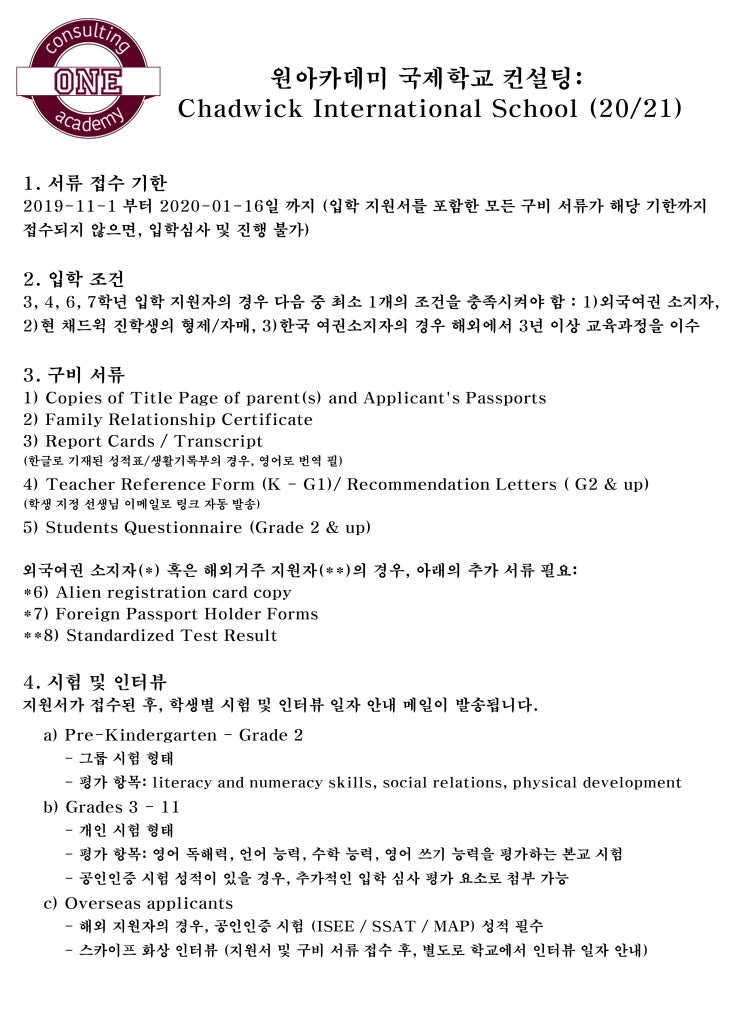  원아카데미) 채드윅 국제학교 입학 준비