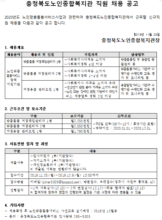  [채용][충청북도 노인종합복지관] 노인맞춤돌봄서비스 광역지원기관 직원 채용 공고