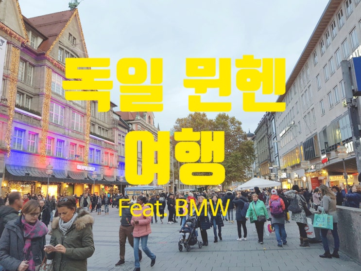 뮌헨 여행 - BMW 벨트(Welt) 방문 - 미니, 전기차, X6M, M8