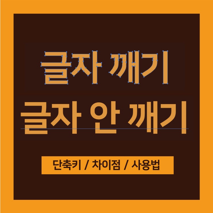  [일러스트 기초] 글자깨기, 아웃라인 단축키는? [맥,윈도우] / 깨진 글자 사용 차이점은?