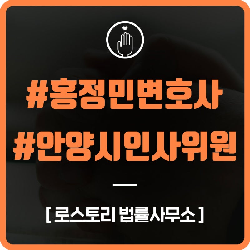 [로스토리] 로스토리 홍정민 변호사님이 안양시 인사위원회에 위촉되셨습니다 (짝짝짝)