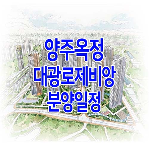  양주'옥정역 대광로제비앙' 분양에 대해서 알아봅시다