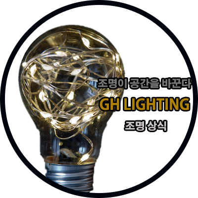 LED등으로 교체해야 하는 이유! LED의 장점 알려드리겠습니다. LED등으로 교체해야 하는 이유! LED의 장점 알려드리겠습니다.