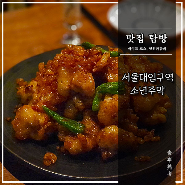  [서울대입구역] 소년주막 - 심술을 판매하는 신상 술집