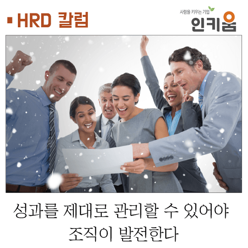  [HRD칼럼] 성과를 제대로 관리할 수 있어야 조직이 발전한다