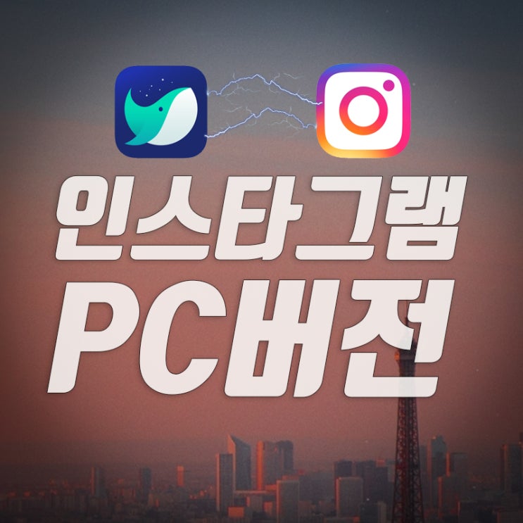 인스타그램 PC버전 웨일로 시작하세요