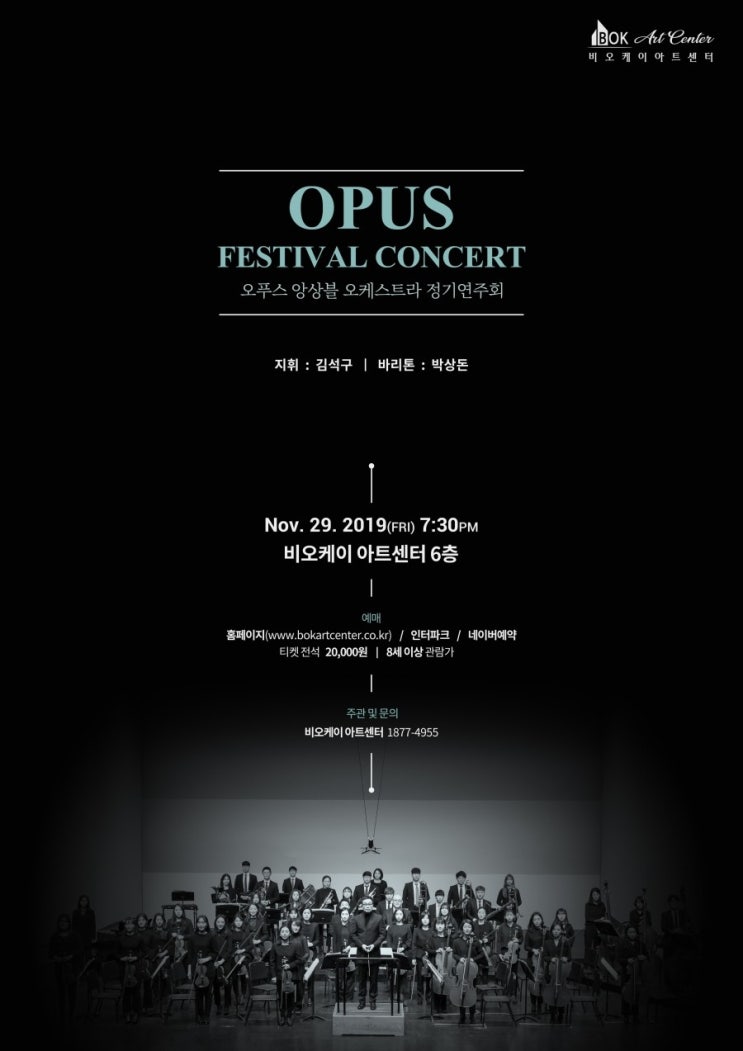  오푸스 앙상블 오케스트라 정기연주회