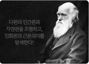 다윈 의 진화론 이 사회 에 준 영향