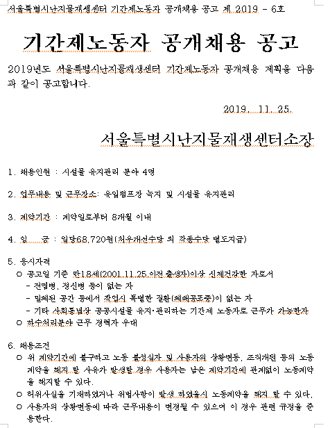  [채용][서울특별시] [난지물재생센터] 기간제근로자 채용공고