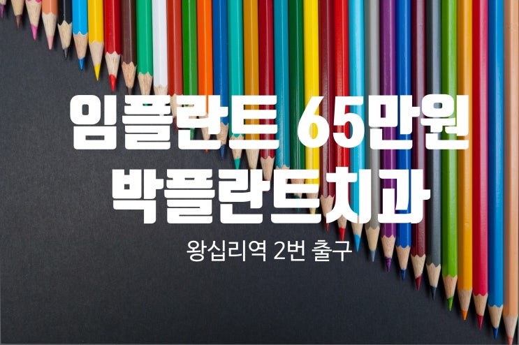  [치아 뼈이식] 임플란트에 필요한 이유
