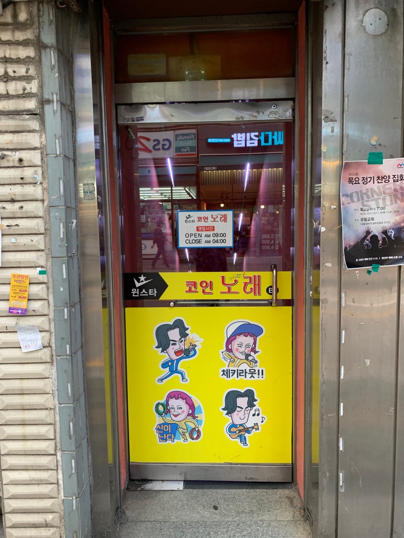 사당코인노래방/윈스타코인노래방] 혼자 열창 : 네이버 블로그