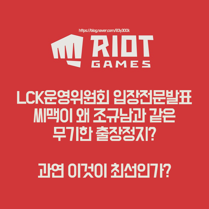 LCK운영위원회 씨맥 조규남 징계 무기한 출장정지 과연 정당한 것일까?