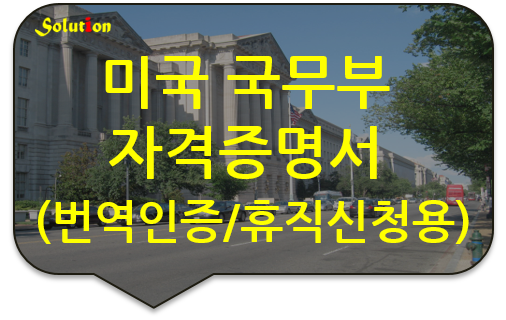 미국 국무부의 교환 방문자 자격증명서 번역인증 [대치/송파/역삼/강동/강남번역공증]