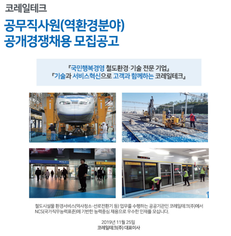  [채용][코레일테크] 공무직사원(역환경분야) 공개경쟁채용 모집공고