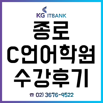 종로C언어학원, '개발자 취업' 목적으로 수강한 후기! 종로C언어학원, '개발자 취업' 목적으로 수강한 후기!