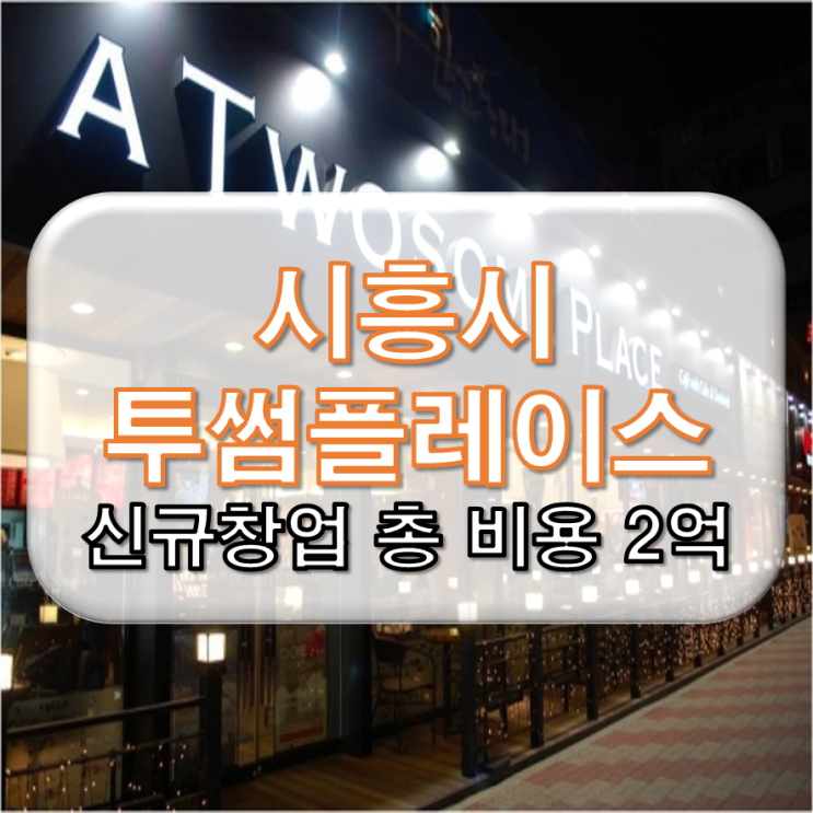  시흥시 투썸플레이스 신규 창업 합 2억선