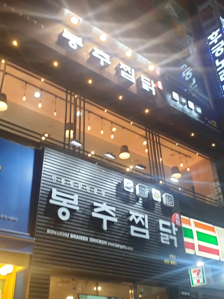 (인천 맛집) 구월동 봉추찜닭 찜닭계의 터줏대감 리뷰 (두가지 치즈 토핑)