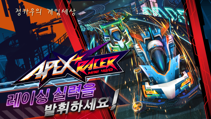  아펙스 레이서- Mini 4WD 사전예약, 레이싱 게임