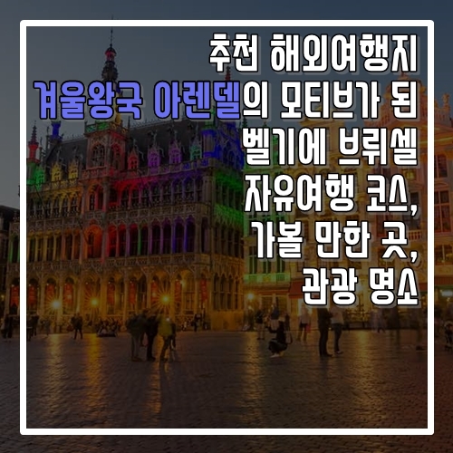 겨울왕국 아렌델 모티브가 된 벨기에 브뤼셀 자유여행 코스, 가볼 만한 곳, 명소