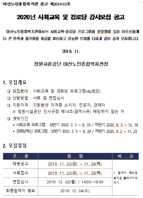 [채용][창원시설공단] [마산노인복지관] 2020년 사회교육 및 경로당 강사 모집 공고