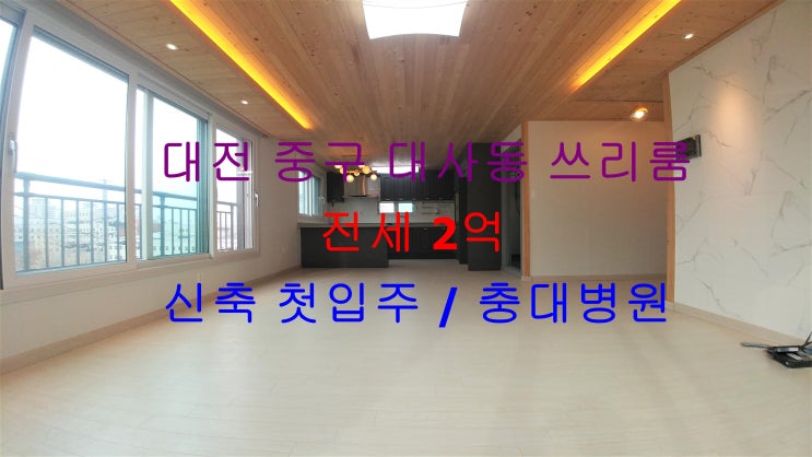  대전 중구 대사동 충대병원 바로 옆에 있는 신축 첫입주 !! 아파트 구조 주인세대 쓰리룸 전세 매물입니다 ^^