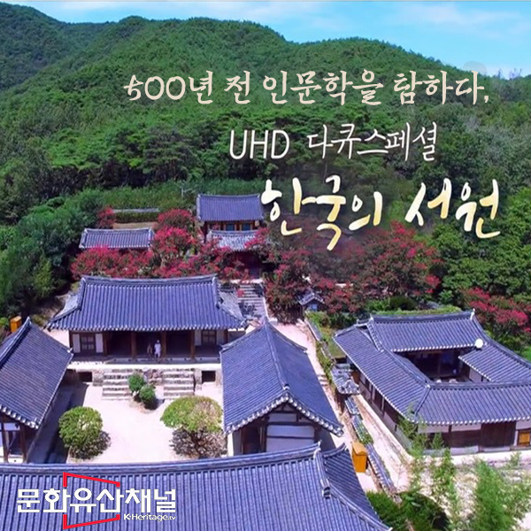  UHD '한국의 서원' 세계유산으로서의 가치를 인정받은 한국의 서원, 그 서원을 찾아 떠나는 여행.