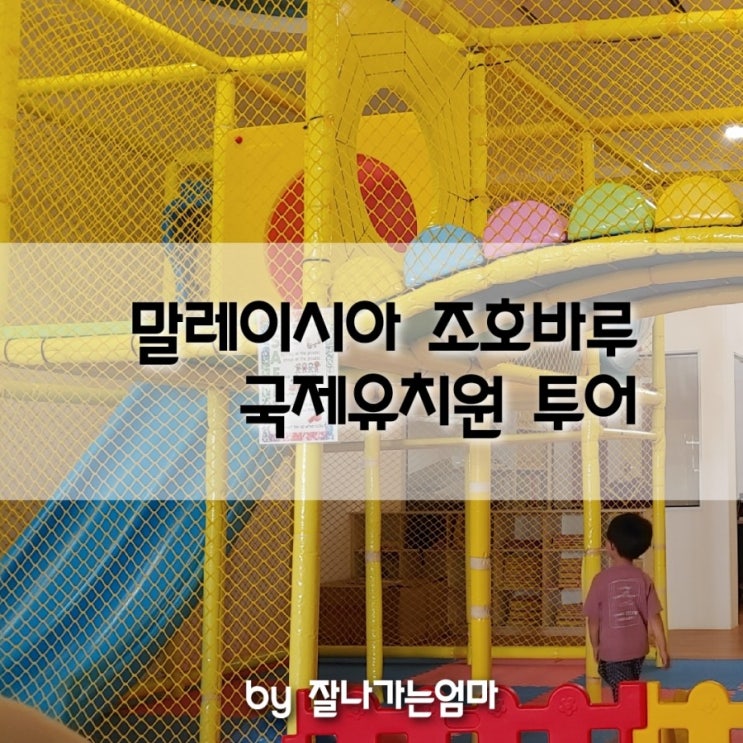 [해외한달살기#7]만3세 아동 말레이시아 조호바루 국제유치원 3군데 투어 (feat. 국제유치원금액 비교)