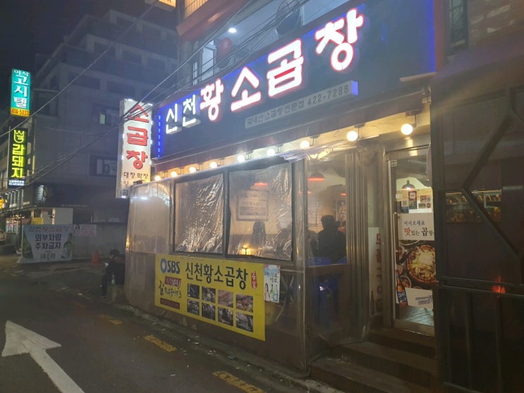  [신천황소곱창!]잠실야구장 부근 신천 황소곱창!소곱창 핵맛 존맛 TMTGR 잠실맛집 신천맛집 두산베이스 곰들의모임!!