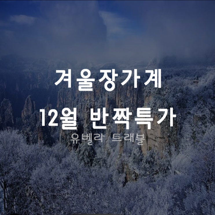 [특가][부산출발] 겨울장가계 12월 특가 패키지 여행 에어부산