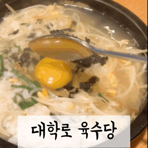  [대학로/맛집] 혼밥하러 자주가는 최애국밥집 육수당!