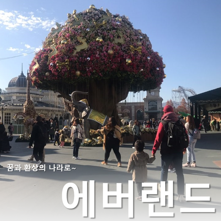  아이와 주말나들이 :: 꿈과 환상의 에버랜드 (+소소한 팁)
