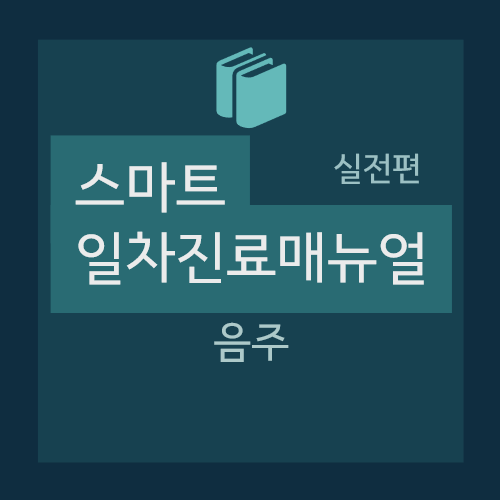  음주(Problem drinking) : 진단/평가, 치료 - (benzodiazepine, thiamine, Magnesium, acamprosate, naltrexone 등)