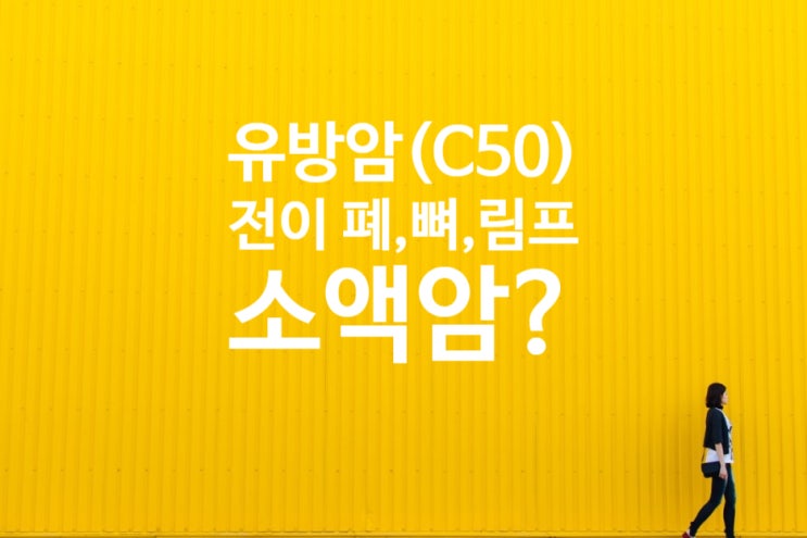  유방암(C50)이 진단되어 소액암 지급받은 후 전이암(C77,C78,C79,C80이 발생한 경우? 일반암 못받나?
