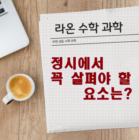  부천 상동 수학 과학   정시에서 꼭 살펴야 할 요소는?