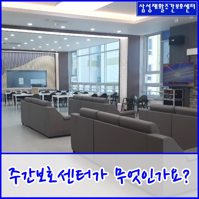 [파주금촌데이케어] 주간보호센터가 무엇인가 삼성재활과 알아볼까요?