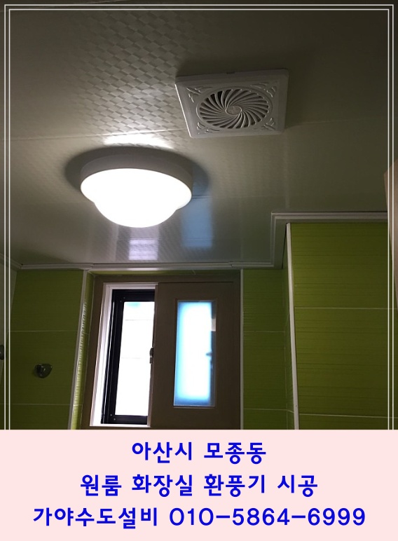  아산시 모종동 아산보건소 근처 원룸화장실 욕실환풍기 화장실환풍기 교체시공 아산환풍기시공업체