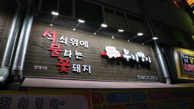  광주북구맛집, 일곡동맛집은 일곡동삼겹살 부지깽이 참숯구이