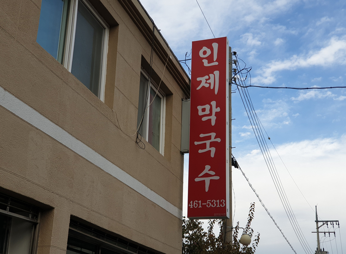  강원도인제맛집 인제자작나무숲맛집 인제막국수 향토음식점 추천!